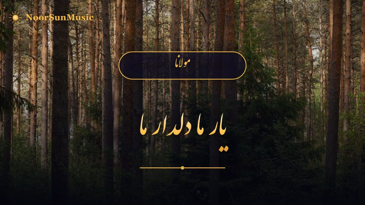 یار ما دلدار ما