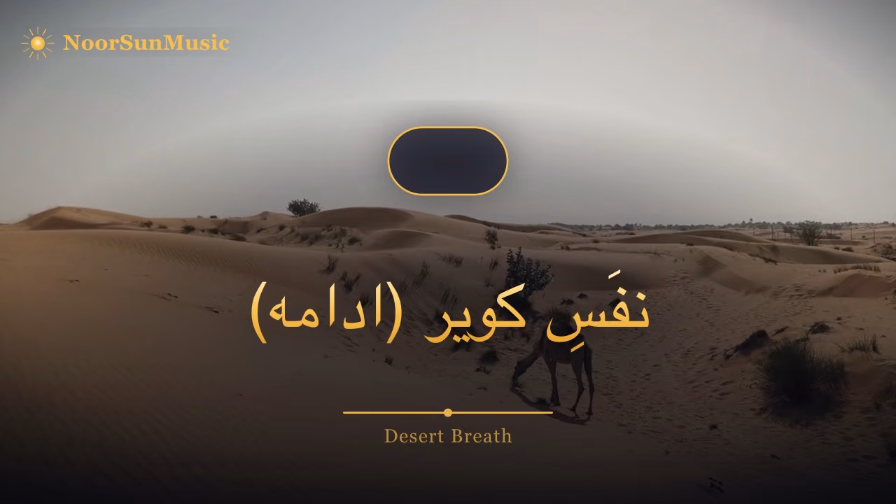 نفَسِ کویر (ادامه)