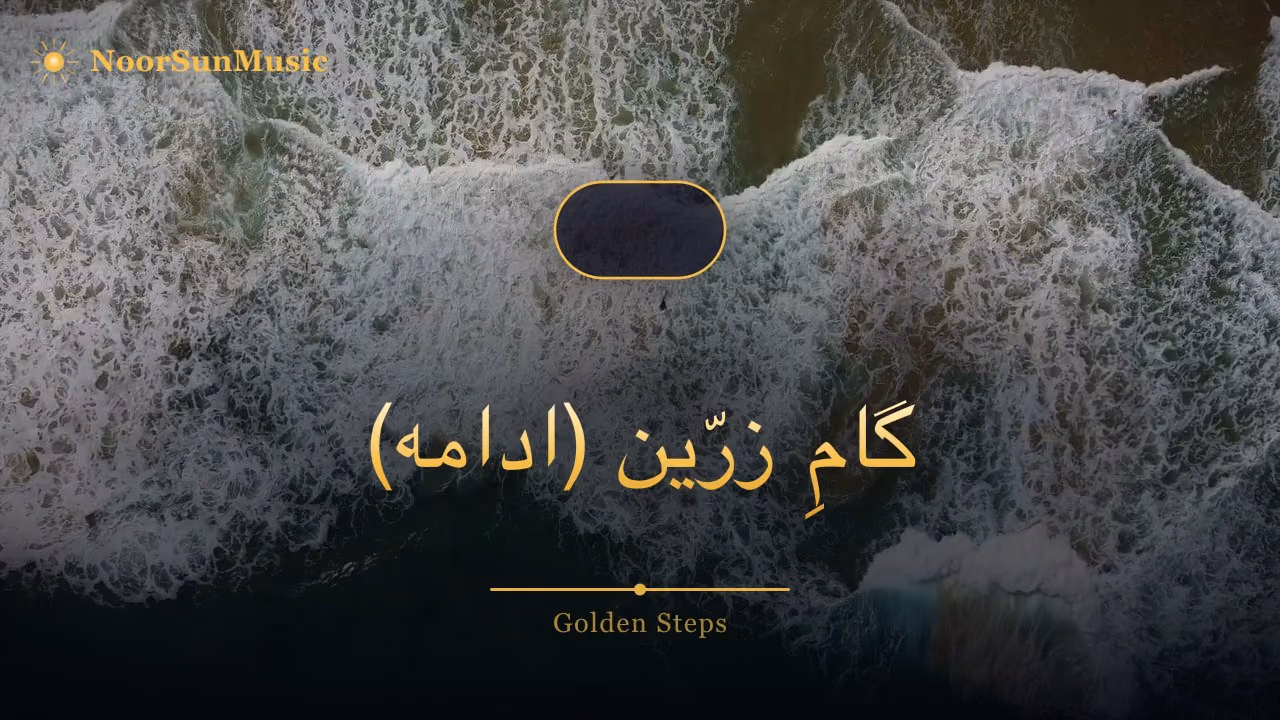 طلوعِ زرّین (ادامه)