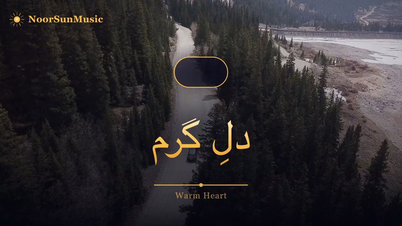 دلِ گرم