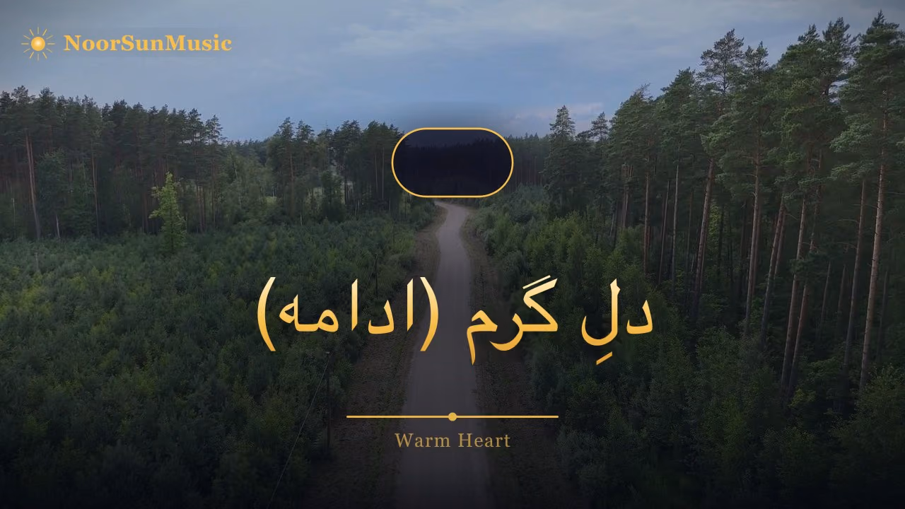 دلِ گرم (ادامه)