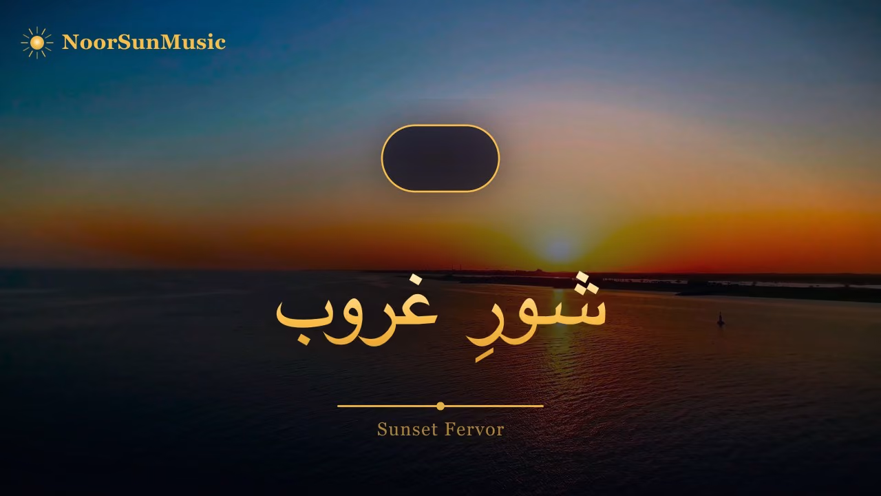 شورِ غروب