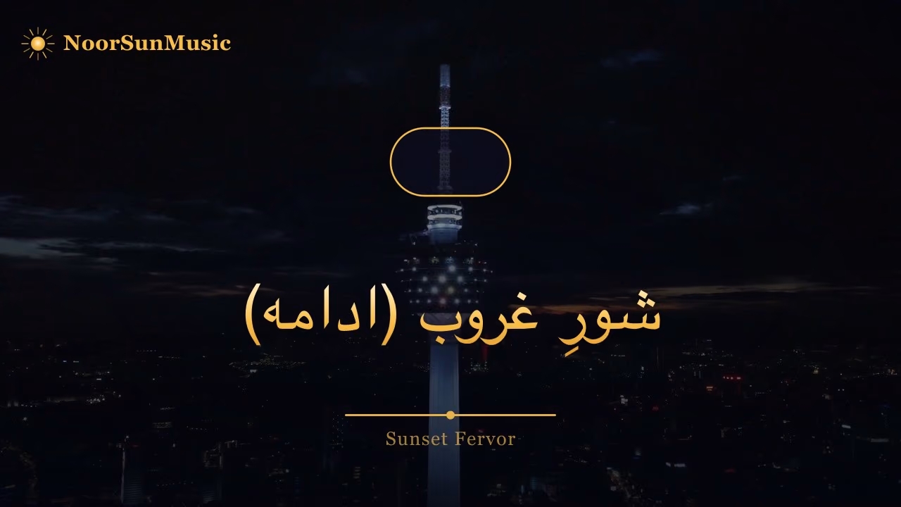 شورِ غروب (ادامه)