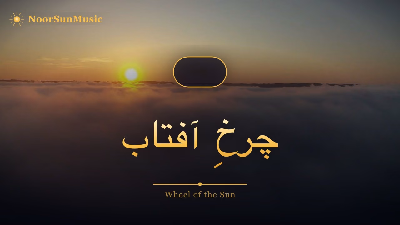 چرخِ آفتاب