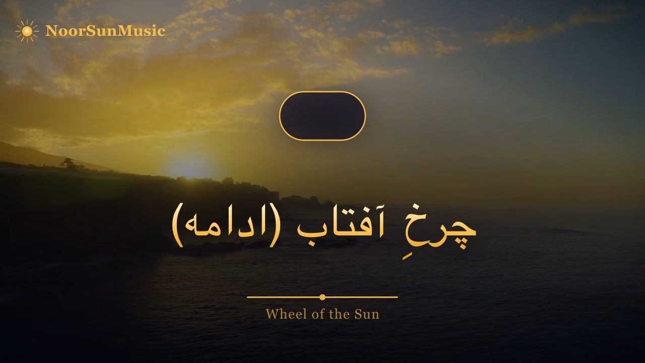 چرخِ آفتاب (ادامه)