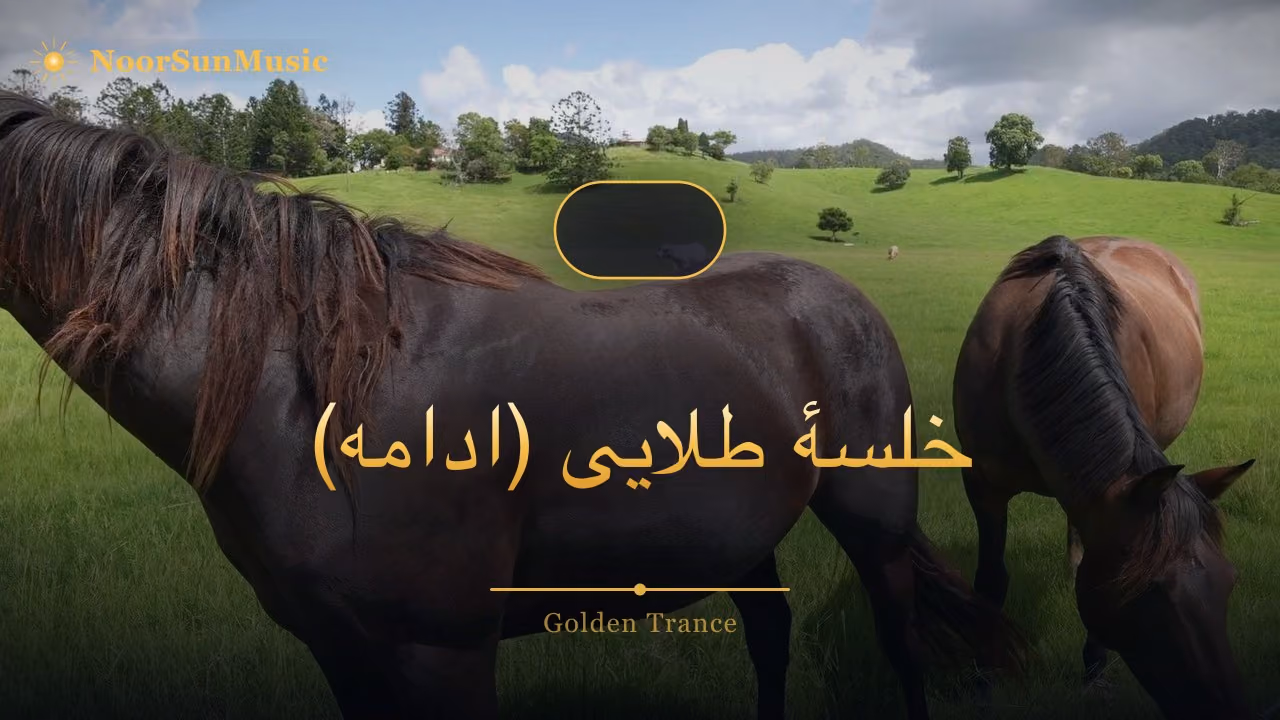 خلسهٔ طلایی (ادامه)