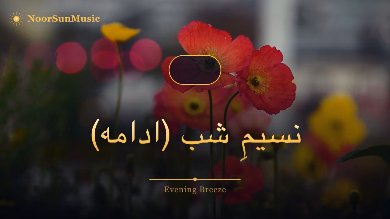 نسیمِ شب (ادامه)