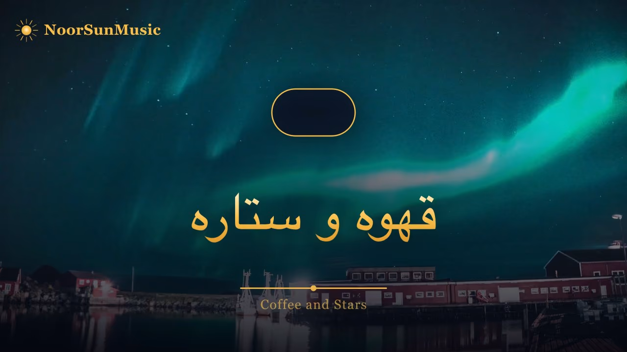 قهوه و ستاره