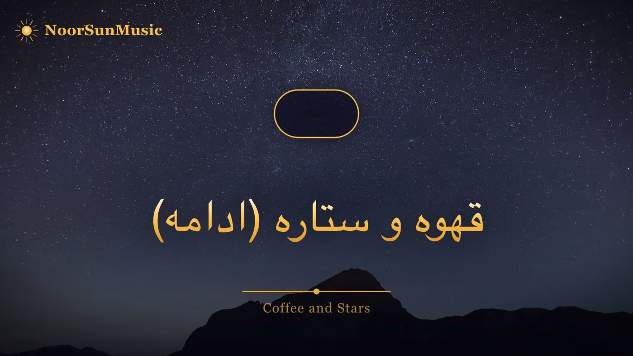 قهوه و ستاره (ادامه)