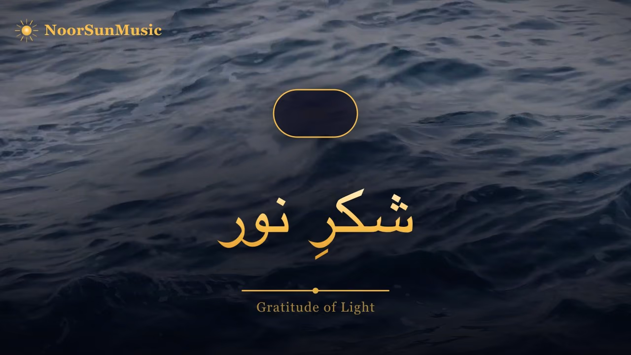 شکرِ نور
