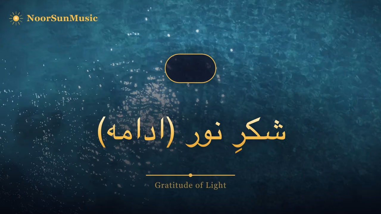 شکرِ نور (ادامه)