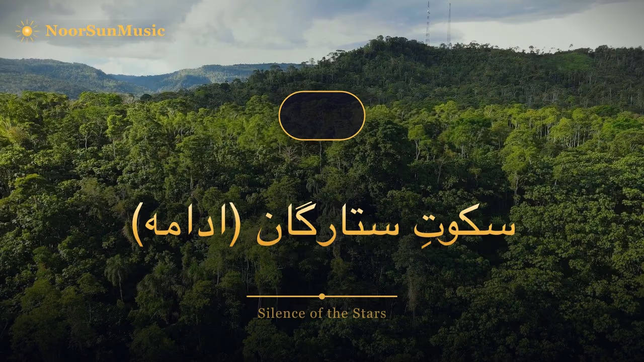 سکوتِ ستارگان (ادامه)