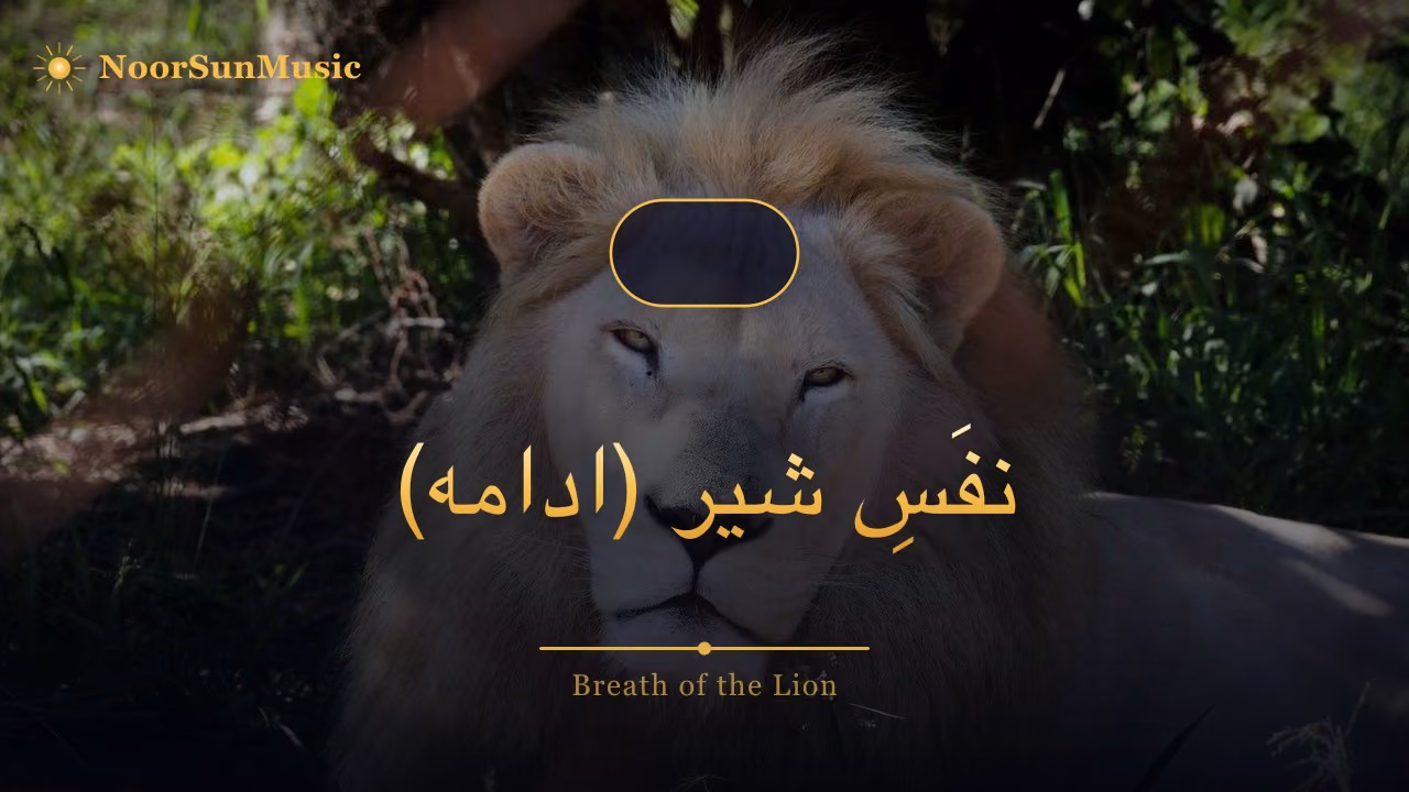 نفَسِ شیر (ادامه)