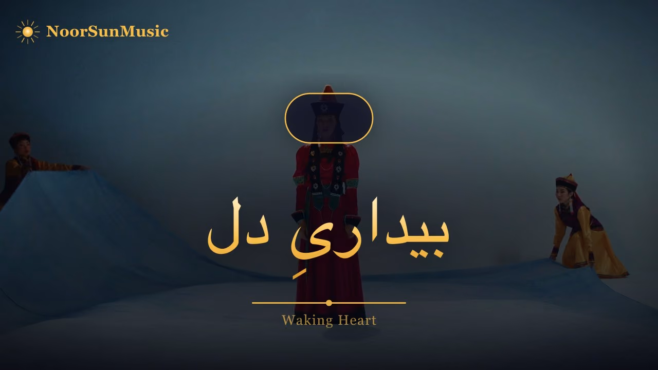 بیداریِ دل