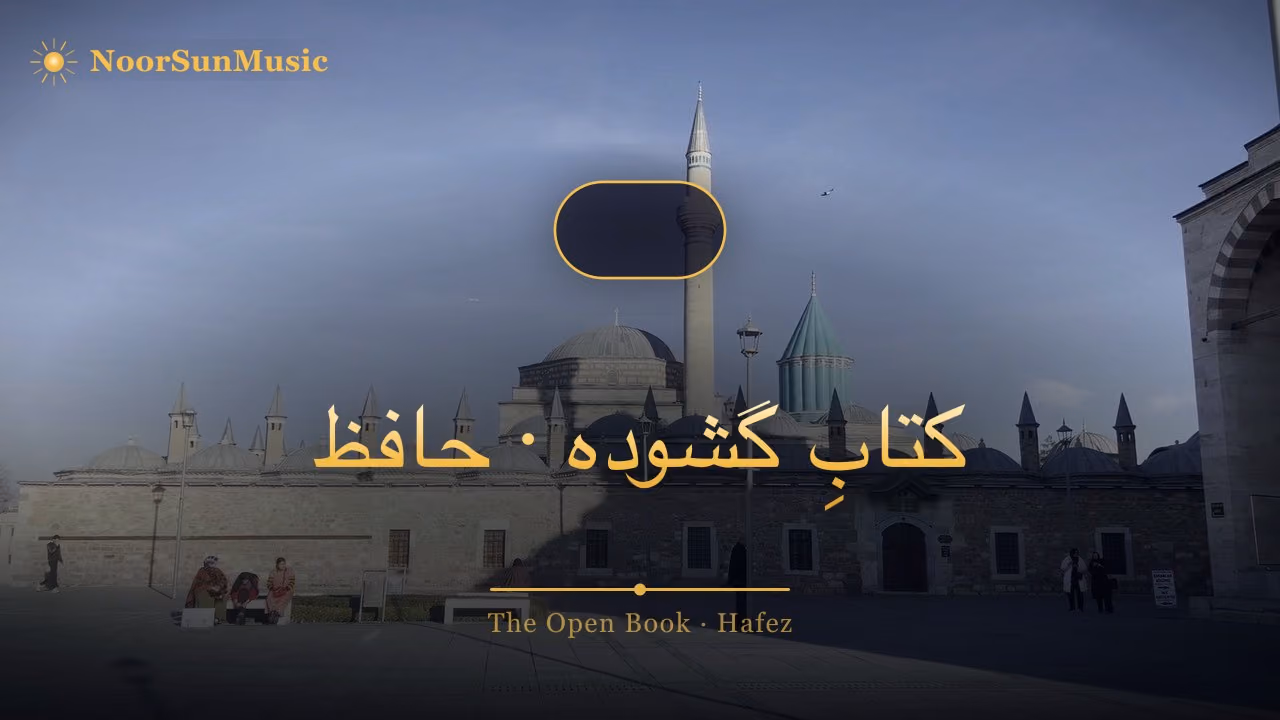 موسیقیِ شاعران — یک ساعت موسیقیِ بی‌کلامِ ایرانی برای آرامش و خواب