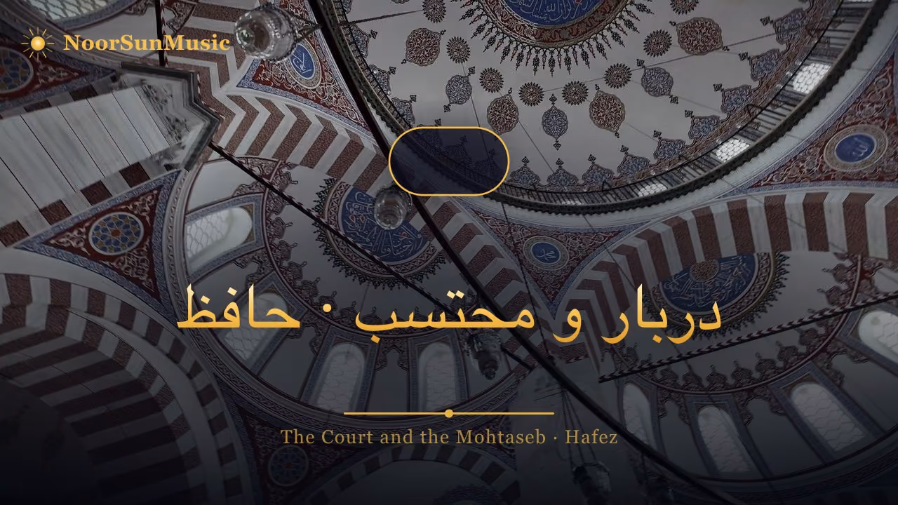 دربار و محتسب · حافظ