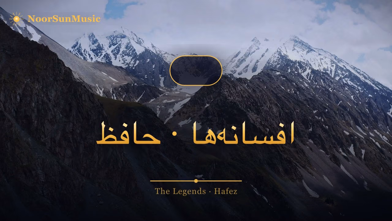 افسانه‌ها · حافظ