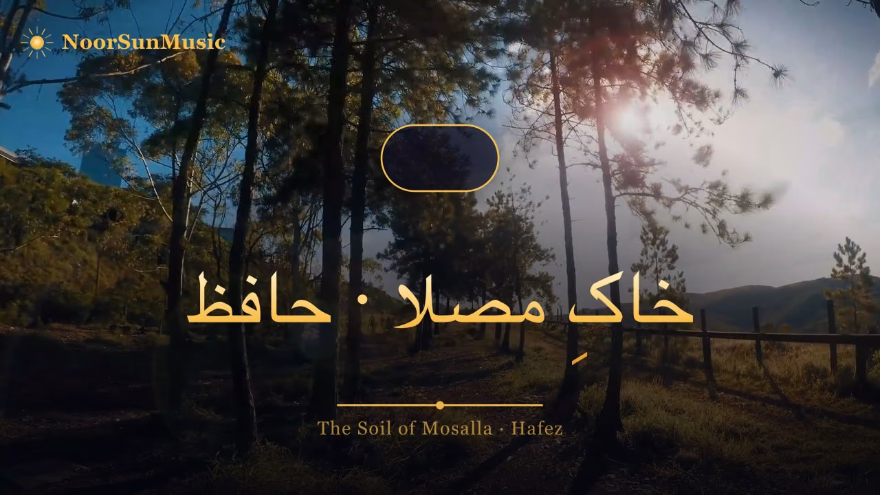 خاکِ مصلا · حافظ