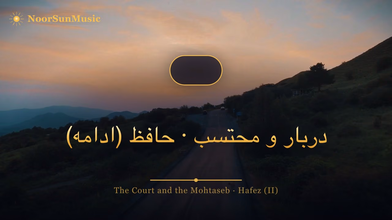 دربار و محتسب · حافظ (ادامه)