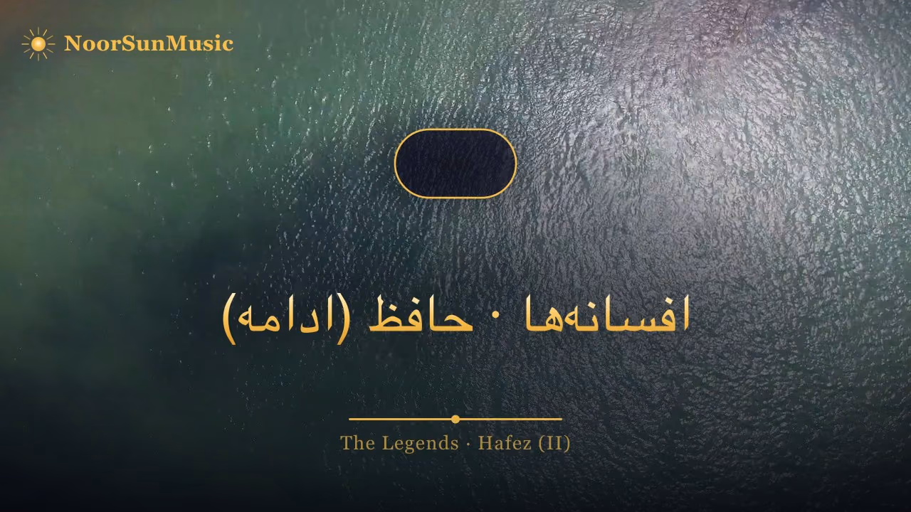 افسانه‌ها · حافظ (ادامه)