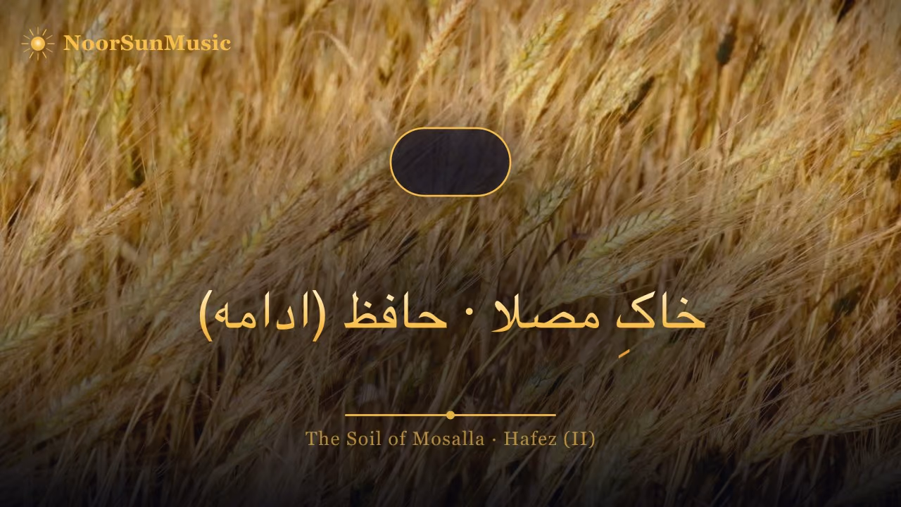 خاکِ مصلا · حافظ (ادامه)