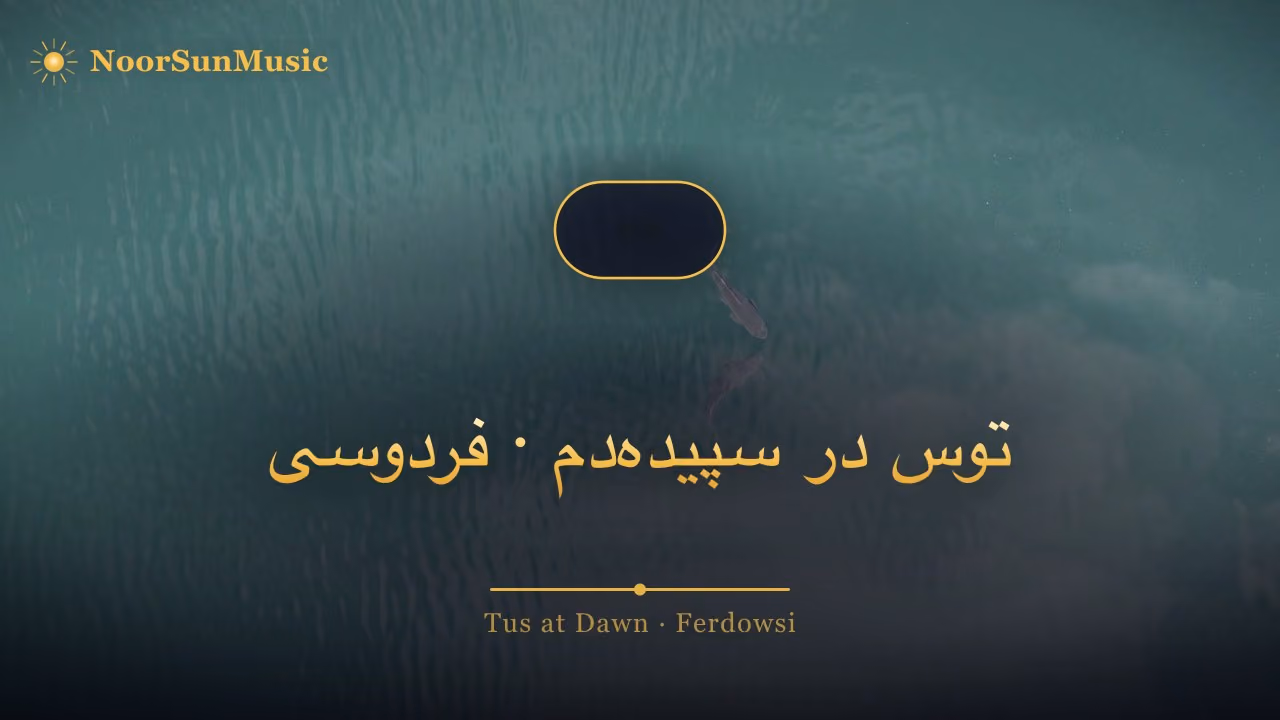 توس در سپیده‌دم · فردوسی