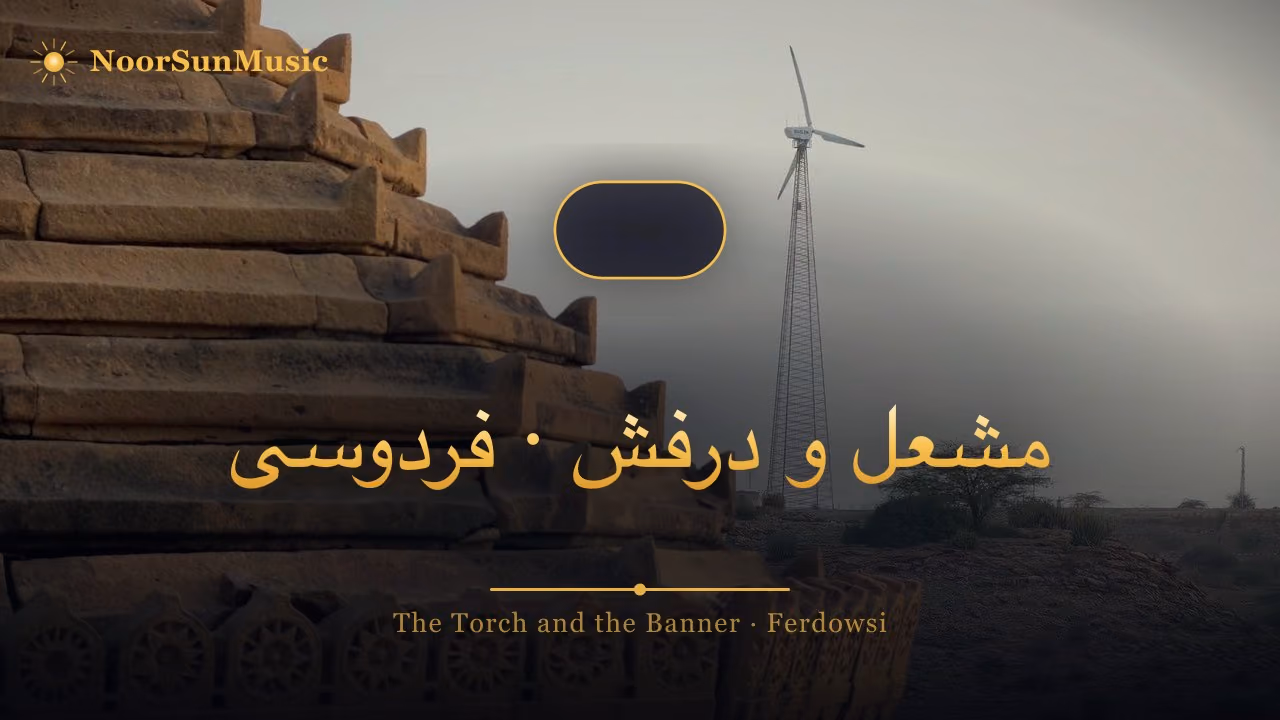 مشعل و درفش · فردوسی