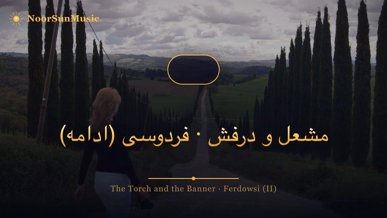 مشعل و درفش · فردوسی (ادامه)