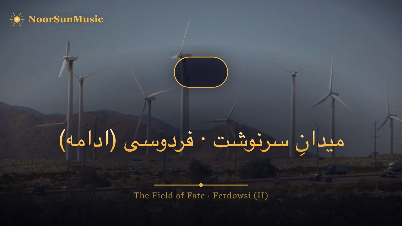 میدانِ سرنوشت · فردوسی (ادامه)